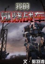 燃烧战车视频,惊心动魄的火焰对决