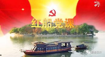 红船党课视频,追寻党的初心，重温革命历程